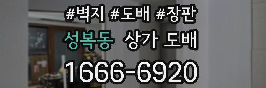 성복동 상가 도배