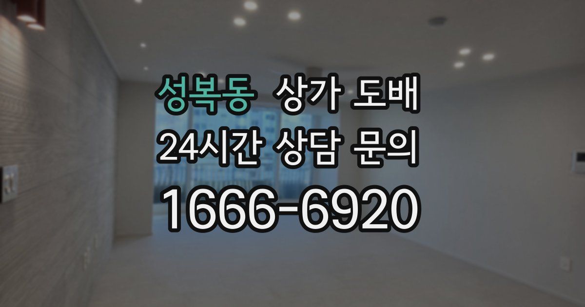 성복동 상가 도배