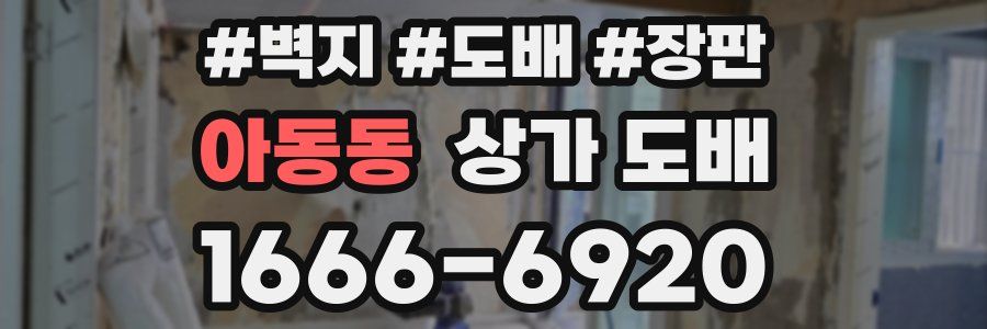 아동동 상가 도배