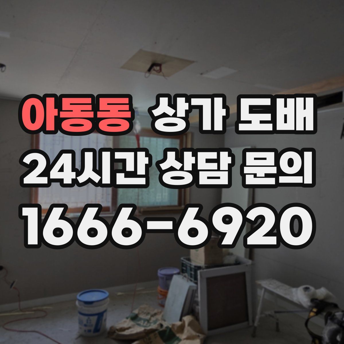 아동동 상가 도배