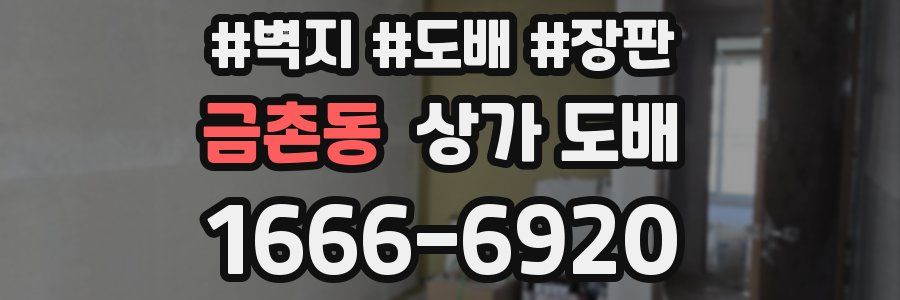 금촌동 상가 도배