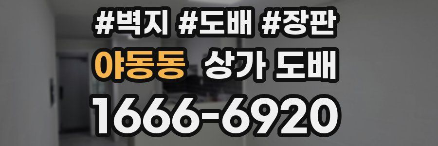 야동동 상가 도배