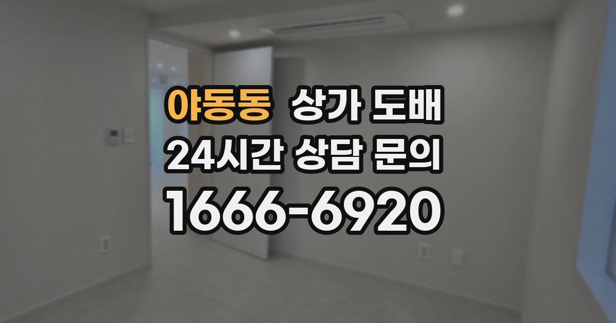 야동동 상가 도배