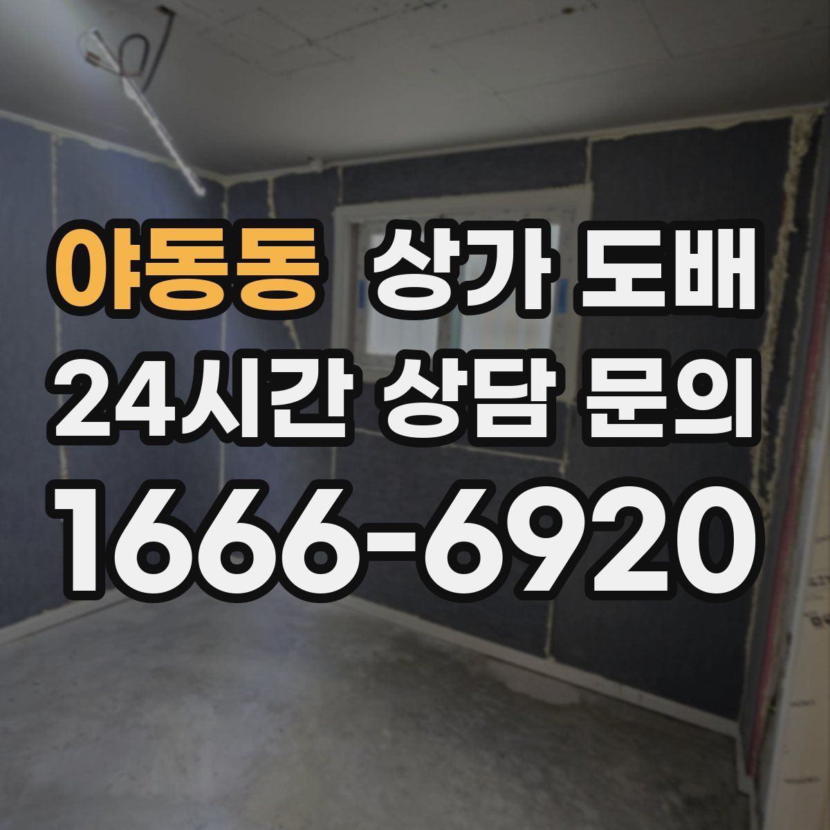 야동동 상가 도배