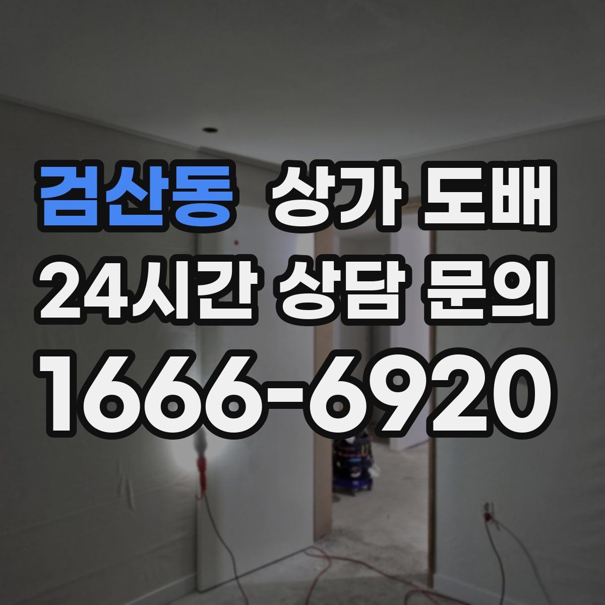 검산동 상가 도배