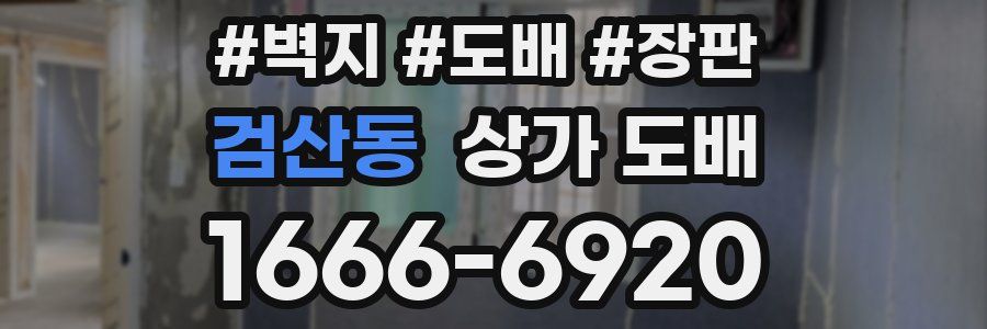 검산동 상가 도배
