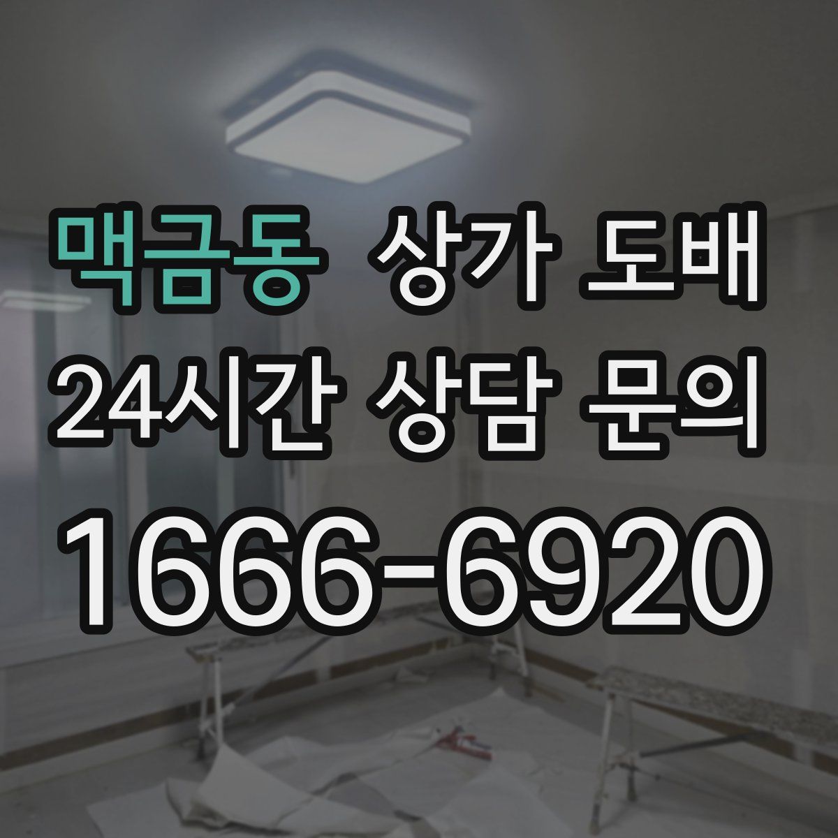 맥금동 상가 도배