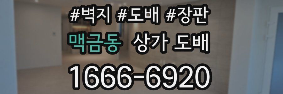 맥금동 상가 도배