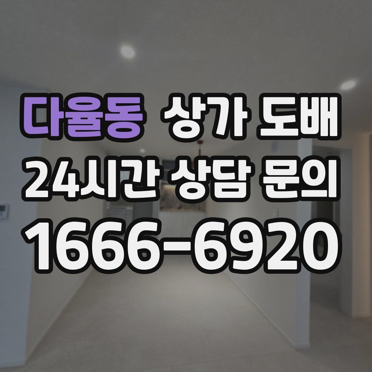 다율동 상가 도배
