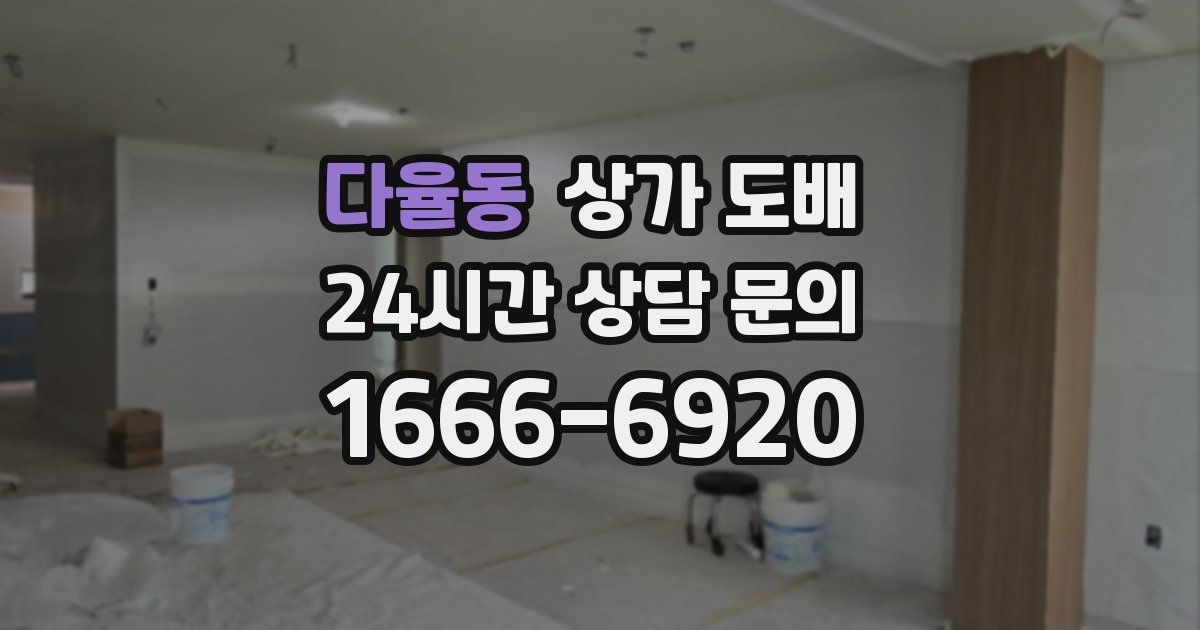 다율동 상가 도배