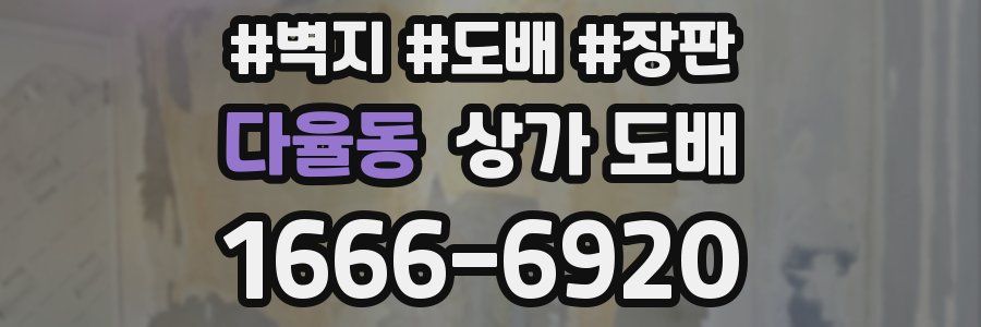 다율동 상가 도배