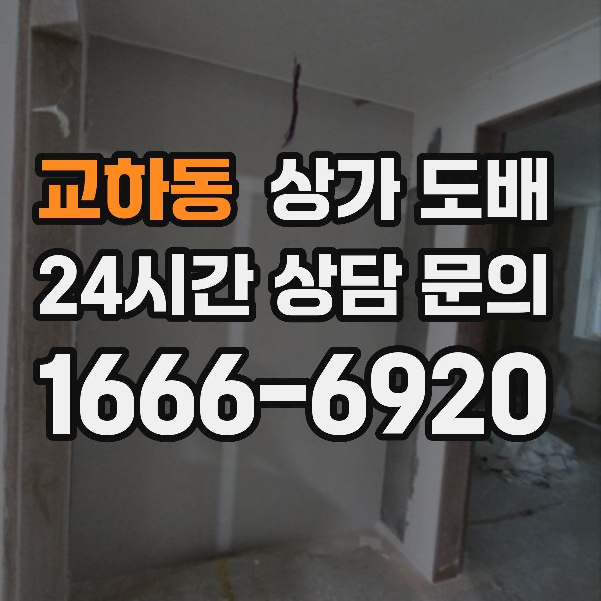 교하동 상가 도배