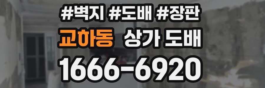 교하동 상가 도배