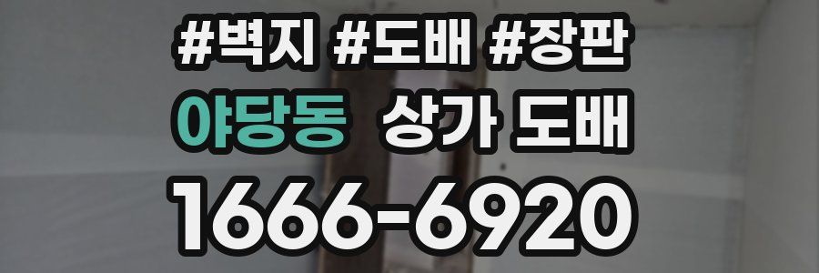 야당동 상가 도배