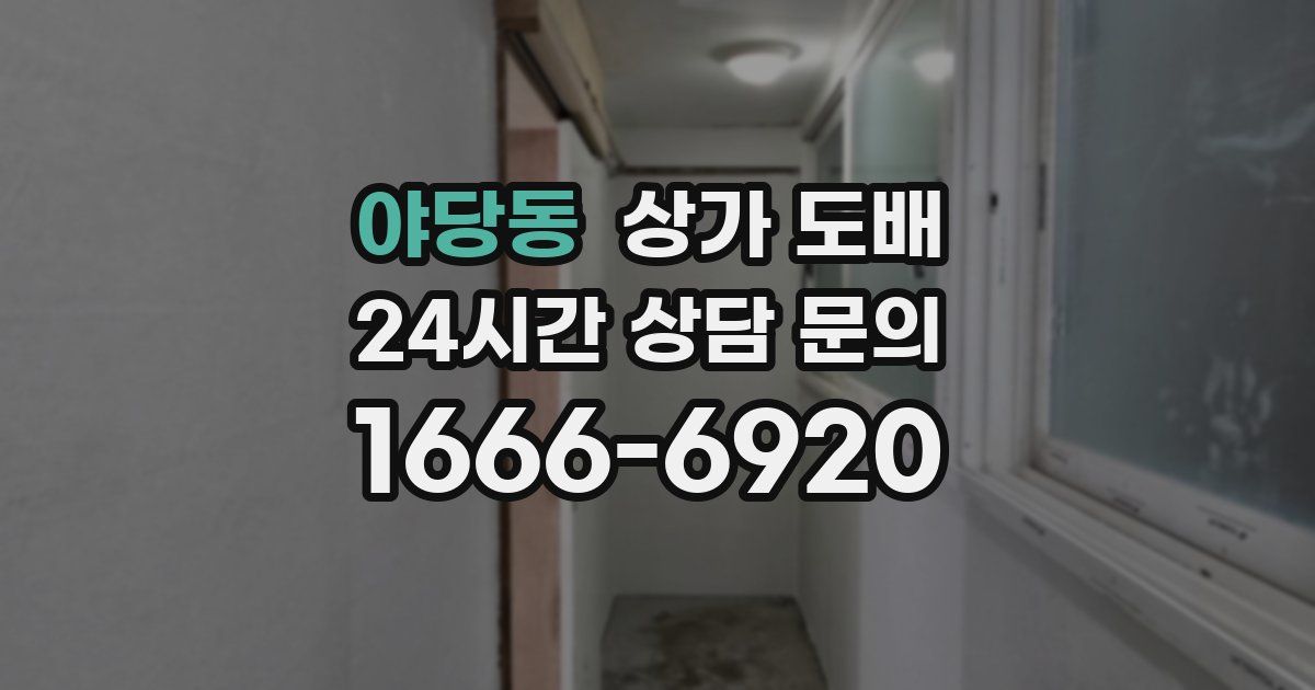 야당동 상가 도배