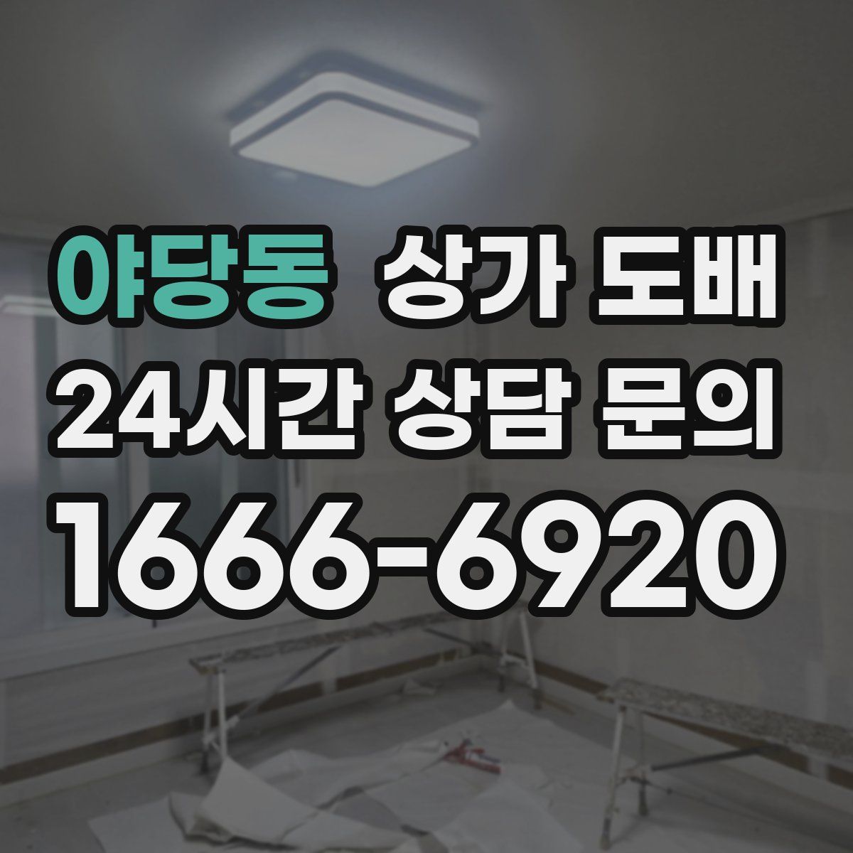야당동 상가 도배