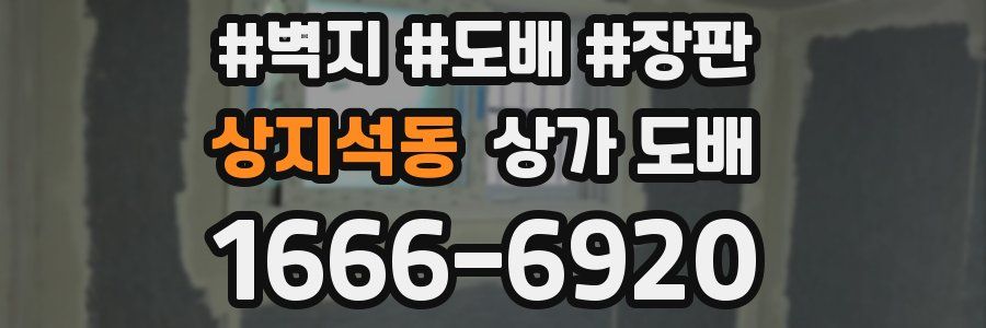 상지석동 상가 도배