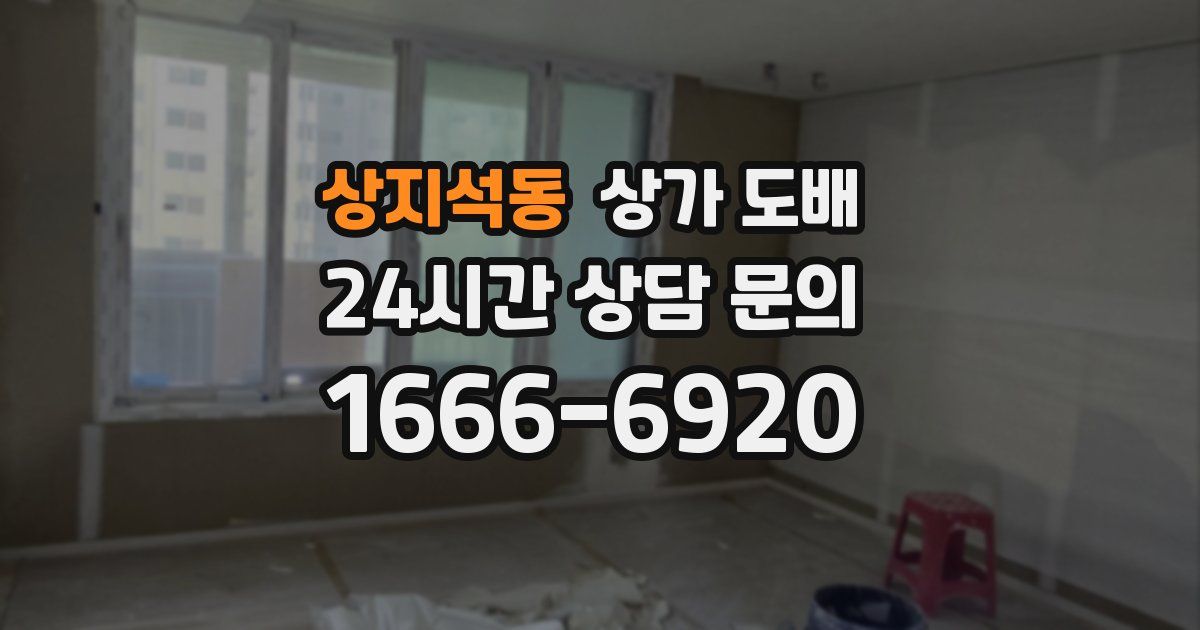 상지석동 상가 도배