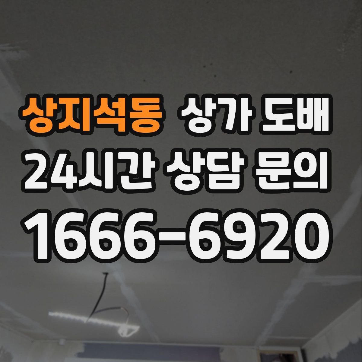 상지석동 상가 도배