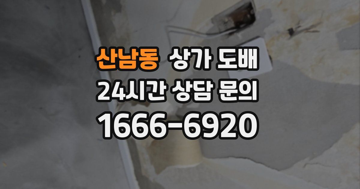 산남동 상가 도배