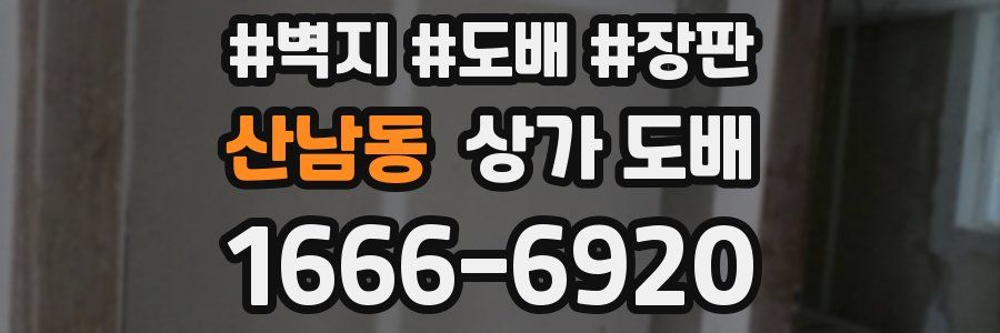 산남동 상가 도배