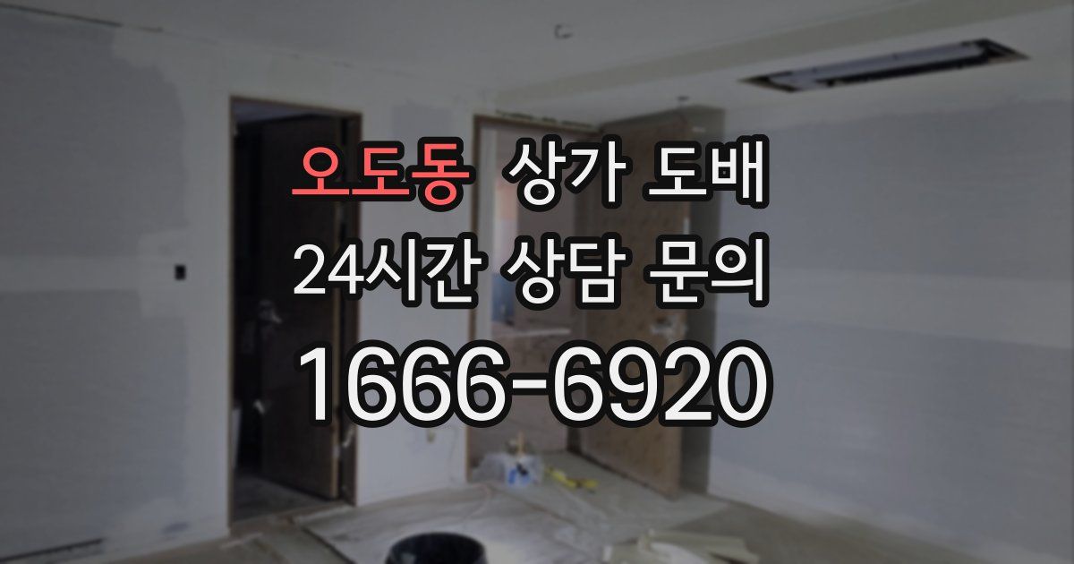 오도동 상가 도배