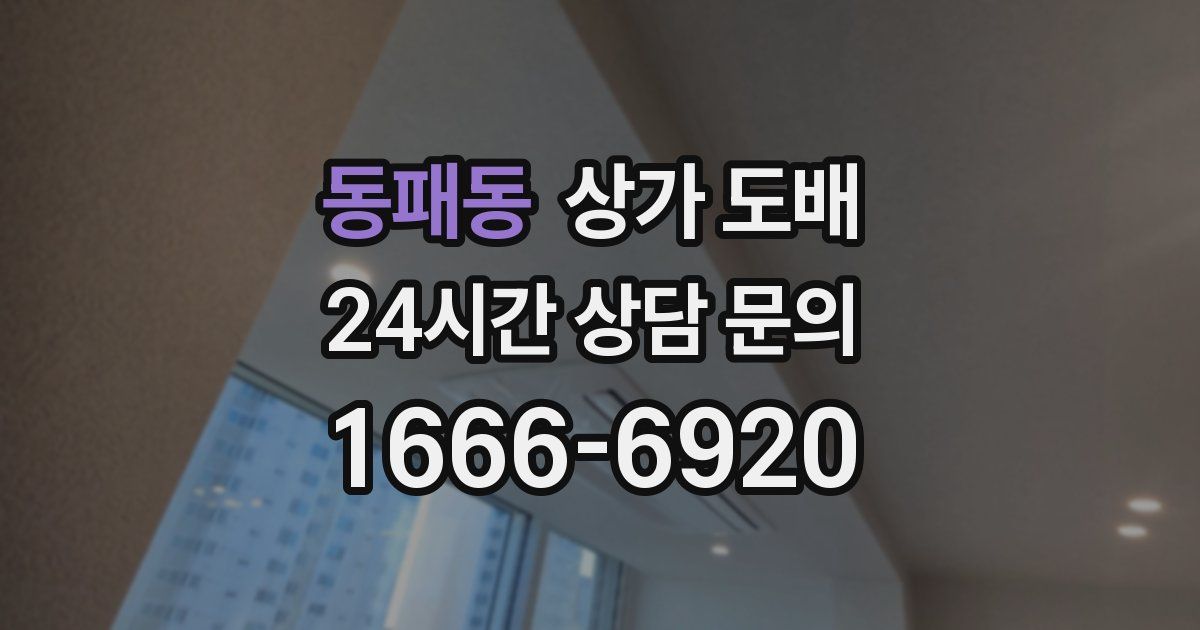 동패동 상가 도배