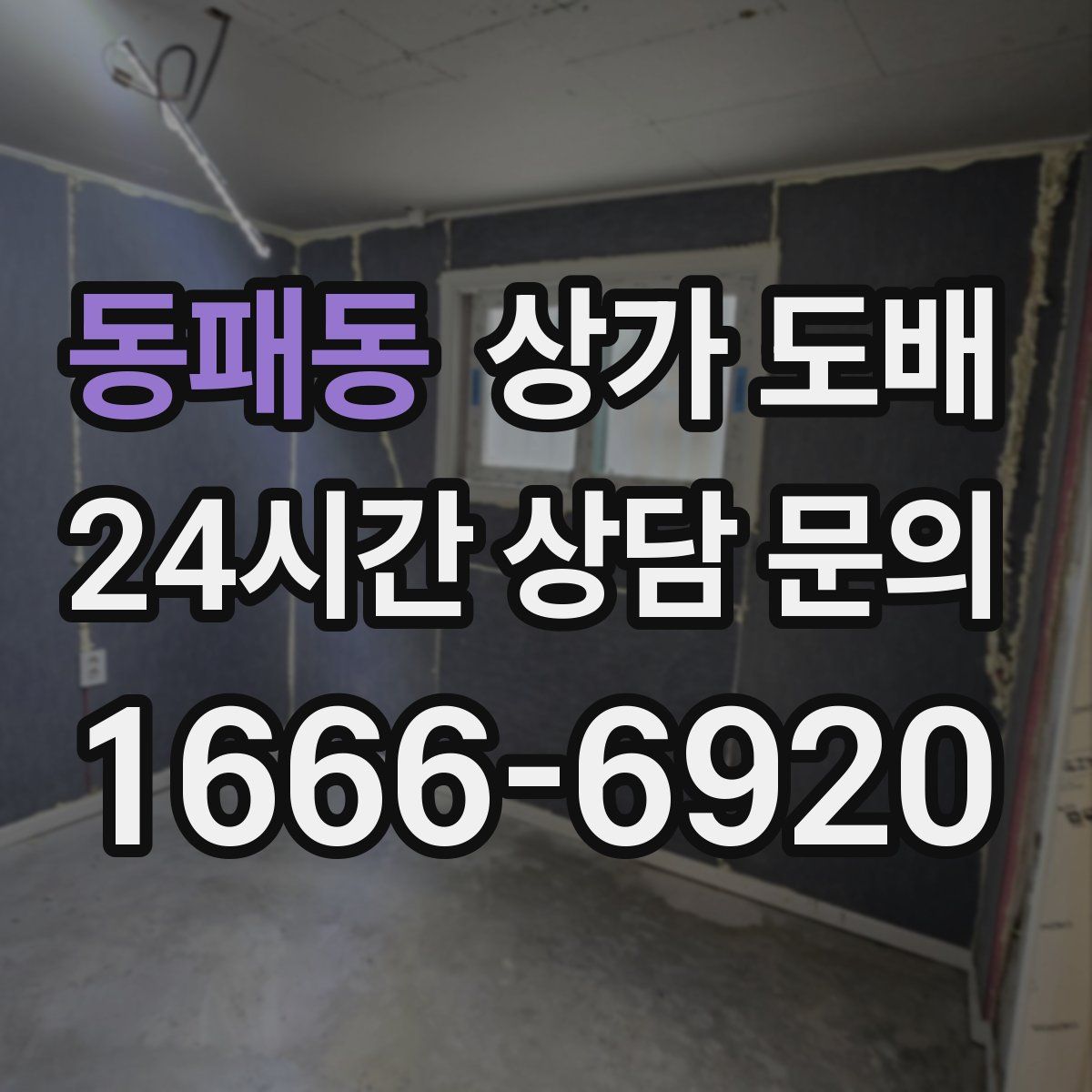 동패동 상가 도배