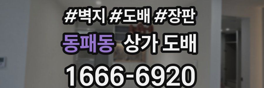 동패동 상가 도배
