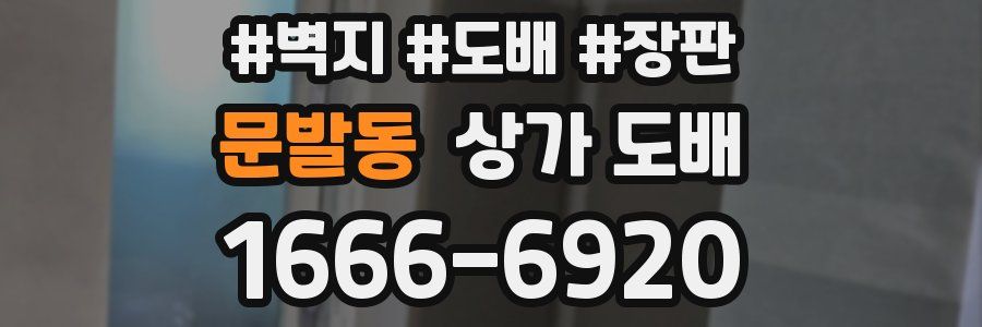 문발동 상가 도배