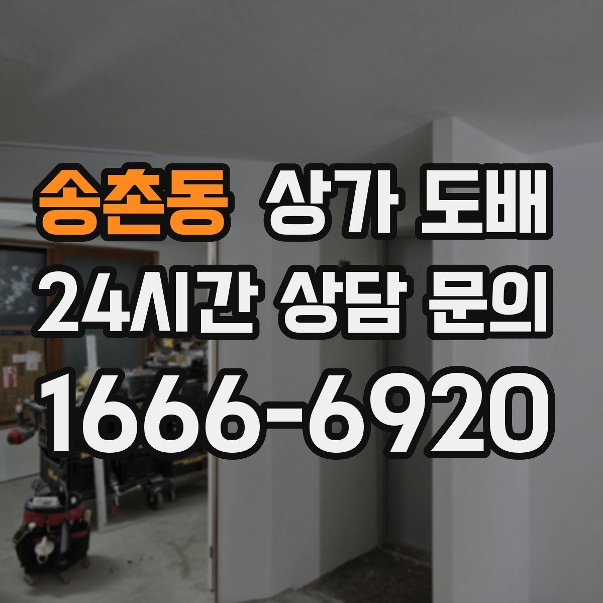 송촌동 상가 도배