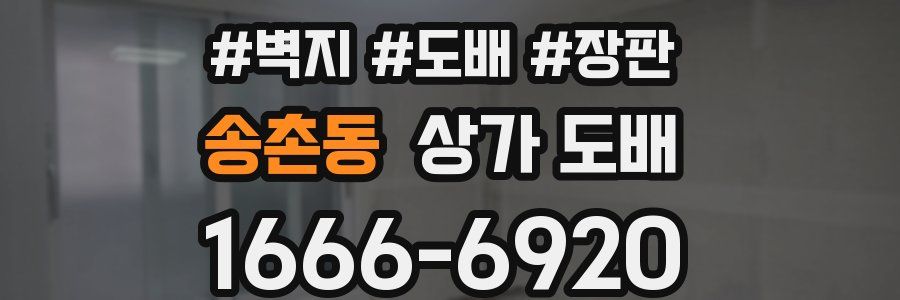 송촌동 상가 도배