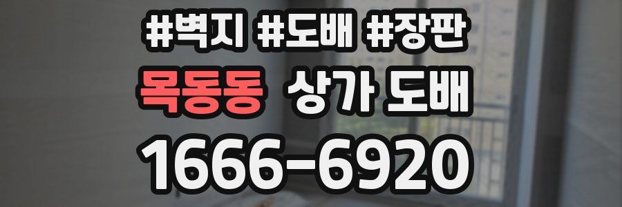 목동동 상가 도배