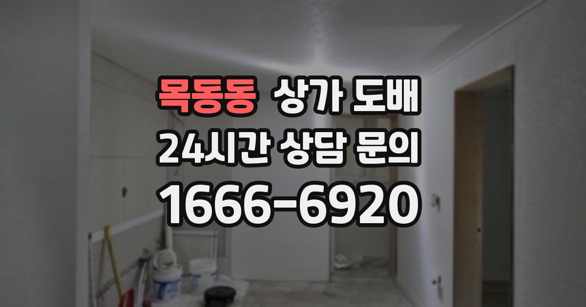 목동동 상가 도배
