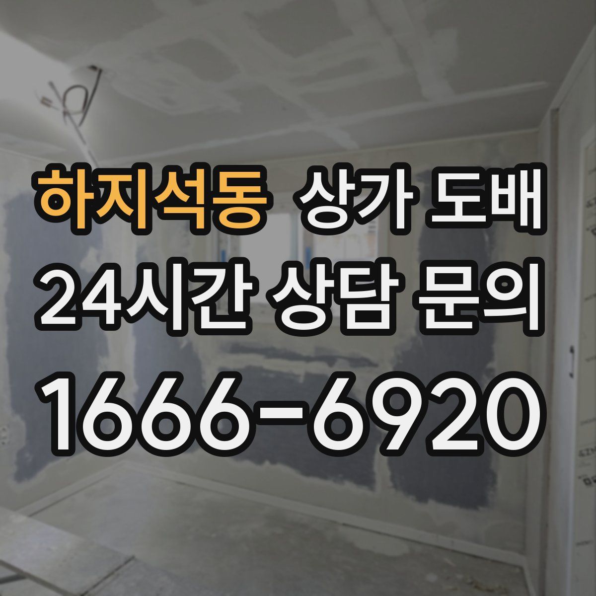 하지석동 상가 도배