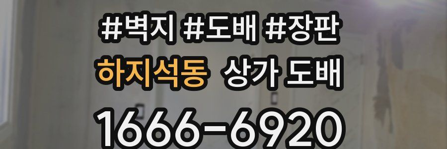 하지석동 상가 도배