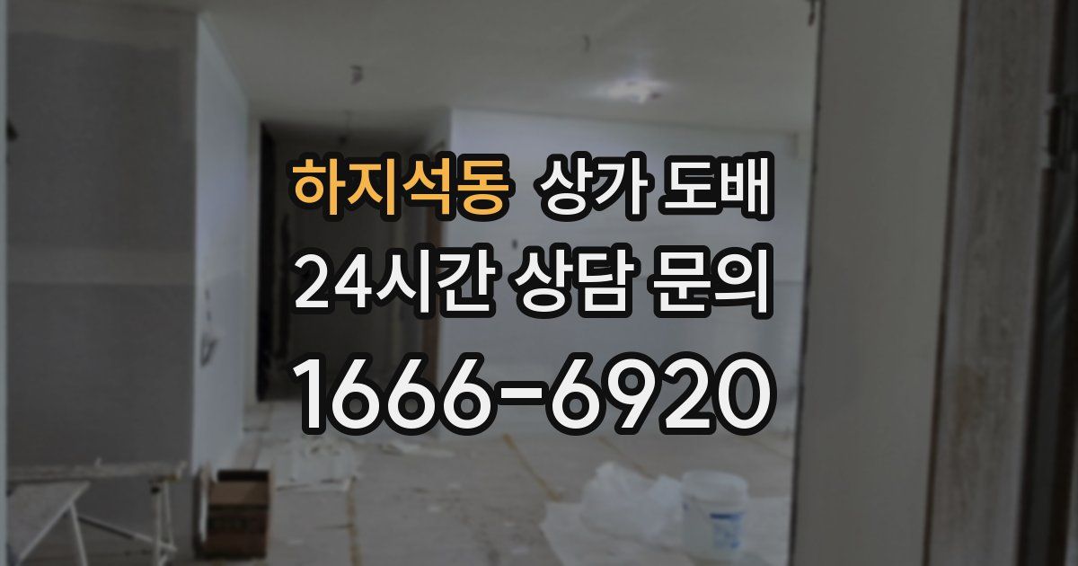 하지석동 상가 도배