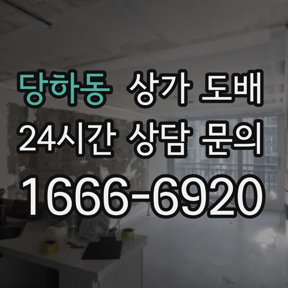 당하동 상가 도배