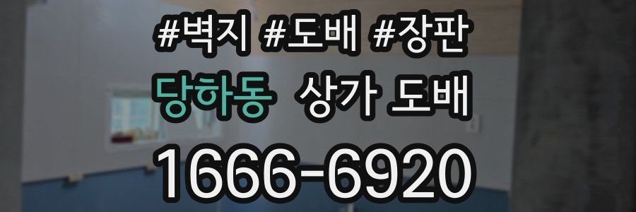당하동 상가 도배