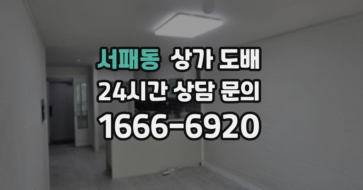 서패동 상가 도배