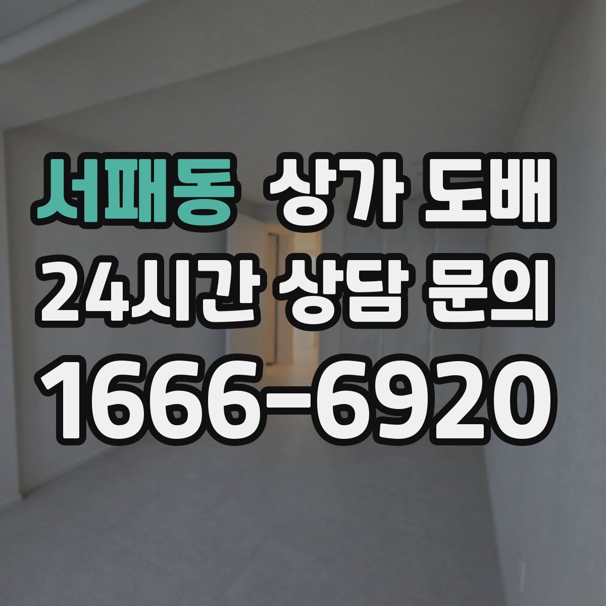 서패동 상가 도배