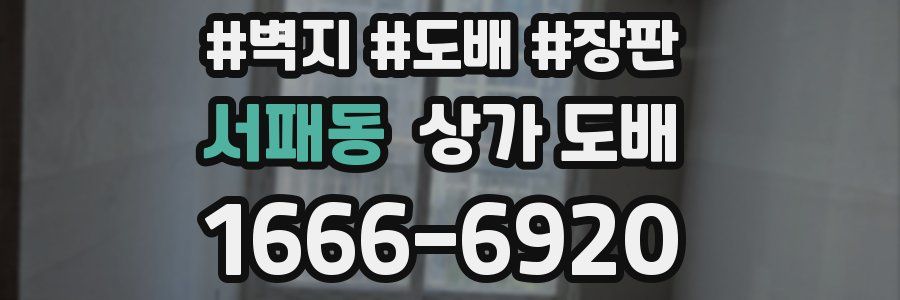 서패동 상가 도배