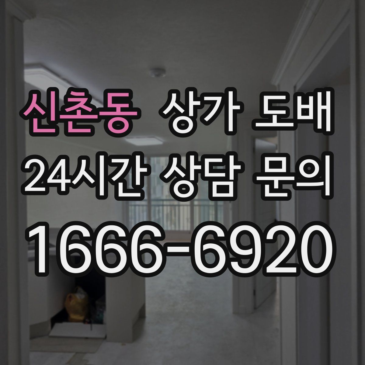 신촌동 상가 도배