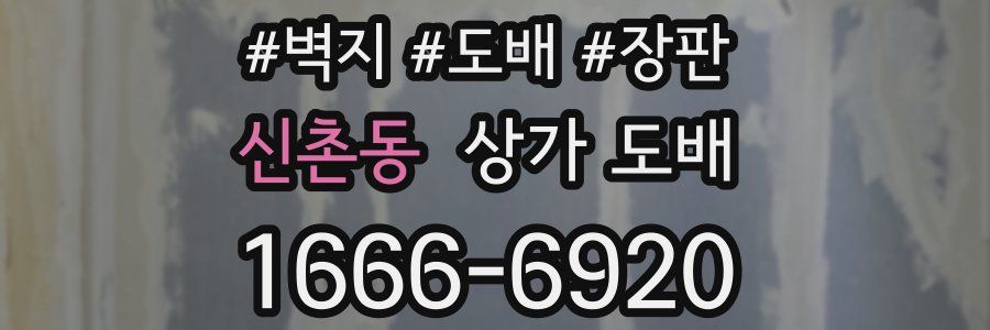 신촌동 상가 도배