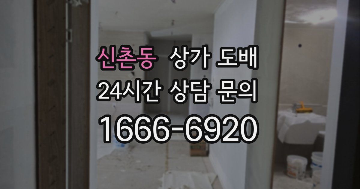 신촌동 상가 도배