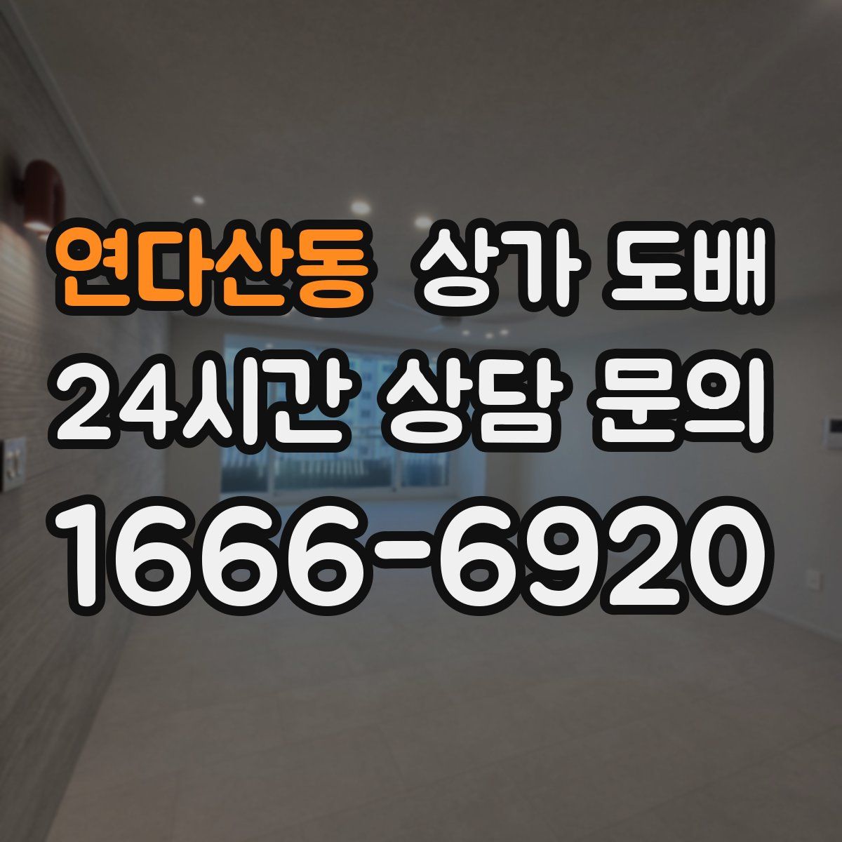 연다산동 상가 도배
