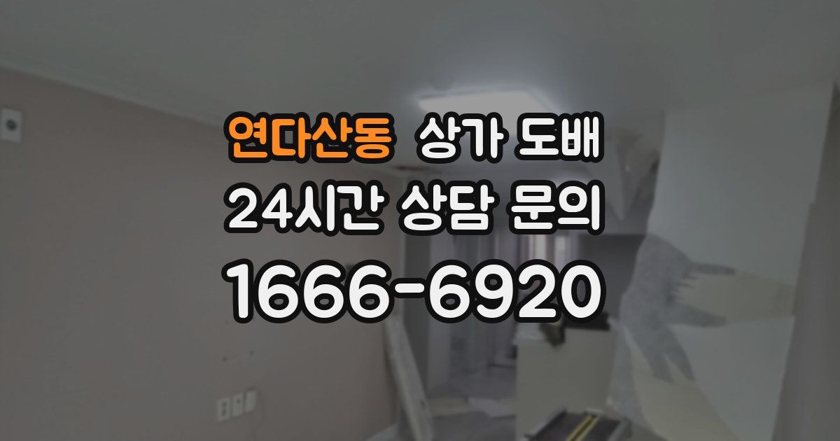 연다산동 상가 도배