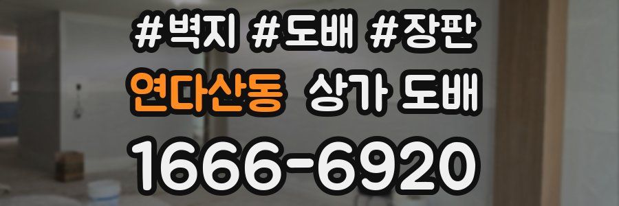 연다산동 상가 도배