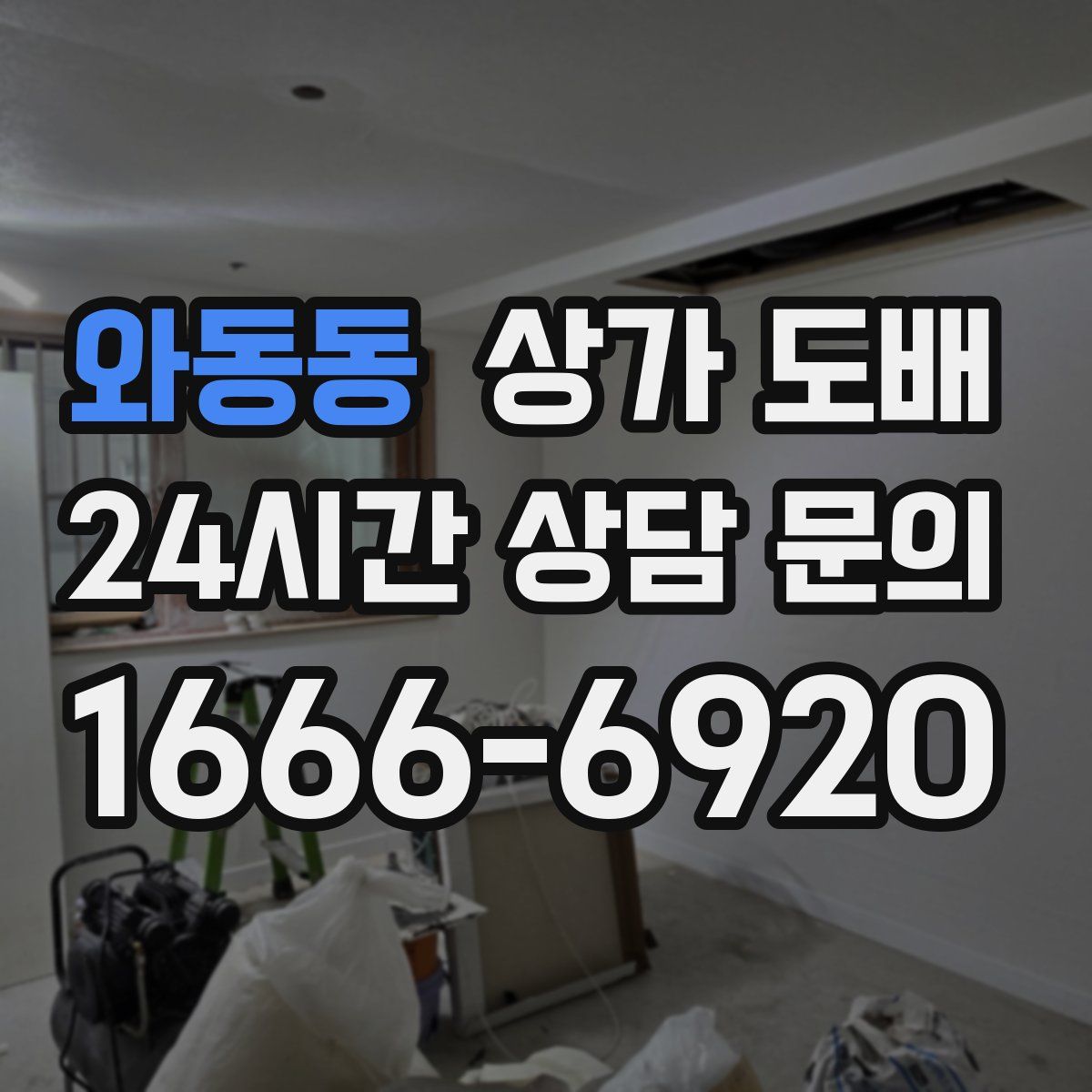 와동동 상가 도배