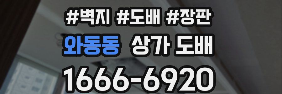 와동동 상가 도배